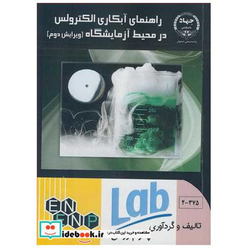 راهنمای آبکاری الکترولس در محیط آزمایشگاه