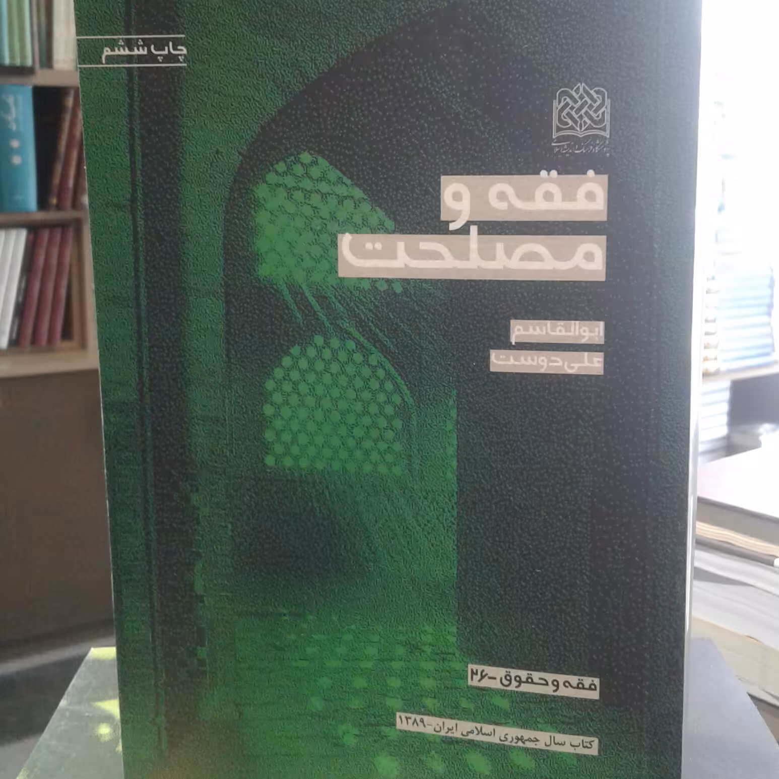 کتاب فقه و مصلحت اثر ابوالقاسم علیدوست نشر پژوهشگاه فرهنگ و اندیشه اسلامی