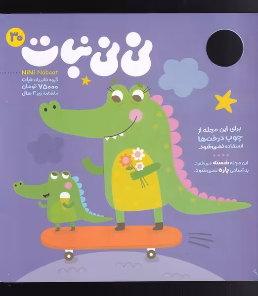 مجله نی نی نبات 30