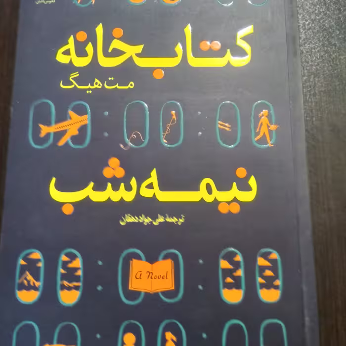 کتاب کتابخانه نیمه شب اثر مت هیگ ترجمه علی جواد دهقان
