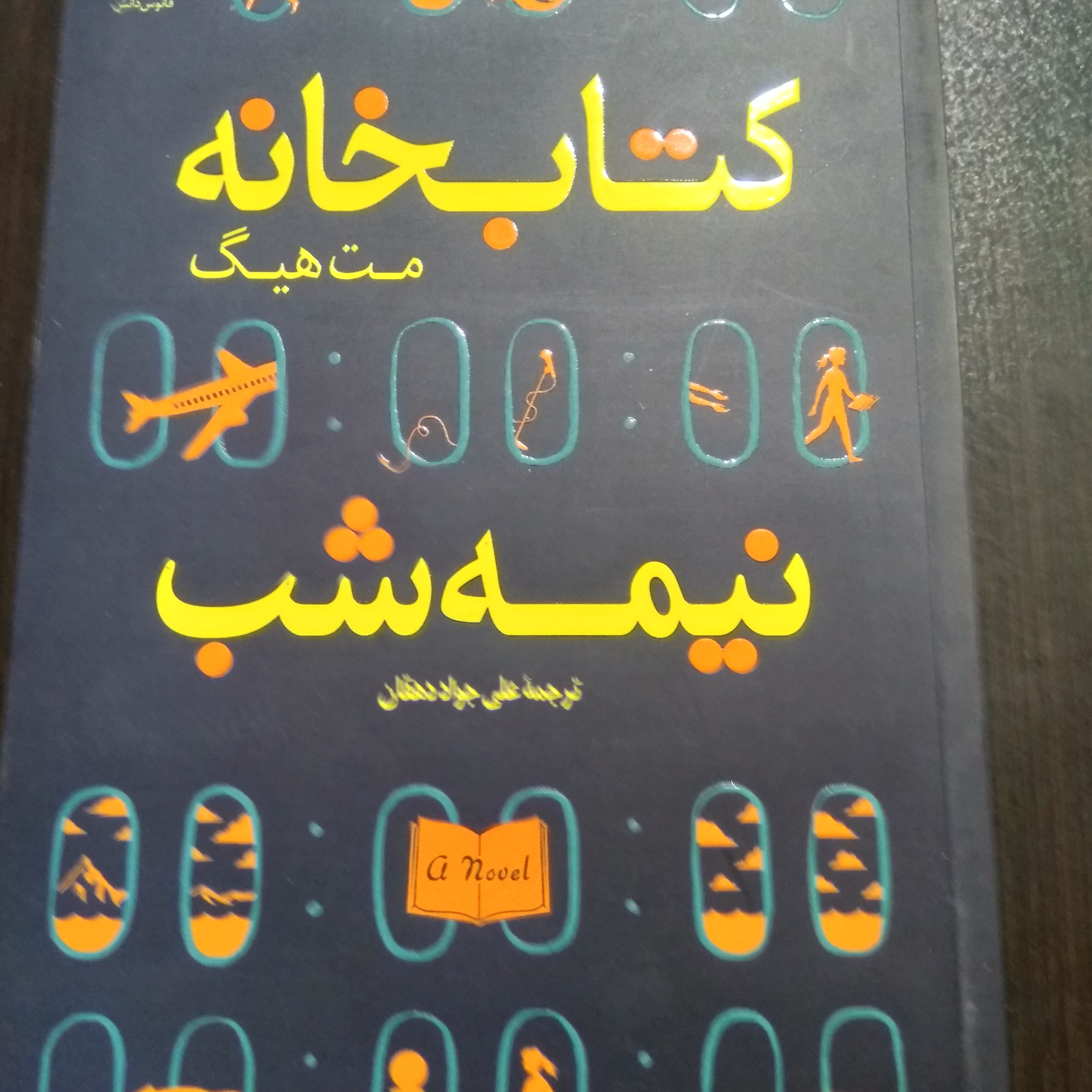 کتاب کتابخانه نیمه شب اثر مت هیگ ترجمه علی جواد دهقان