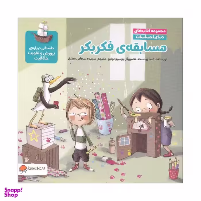 کتاب مسابقه ی فکر بکر اثر السا پونست نشر مهرسا