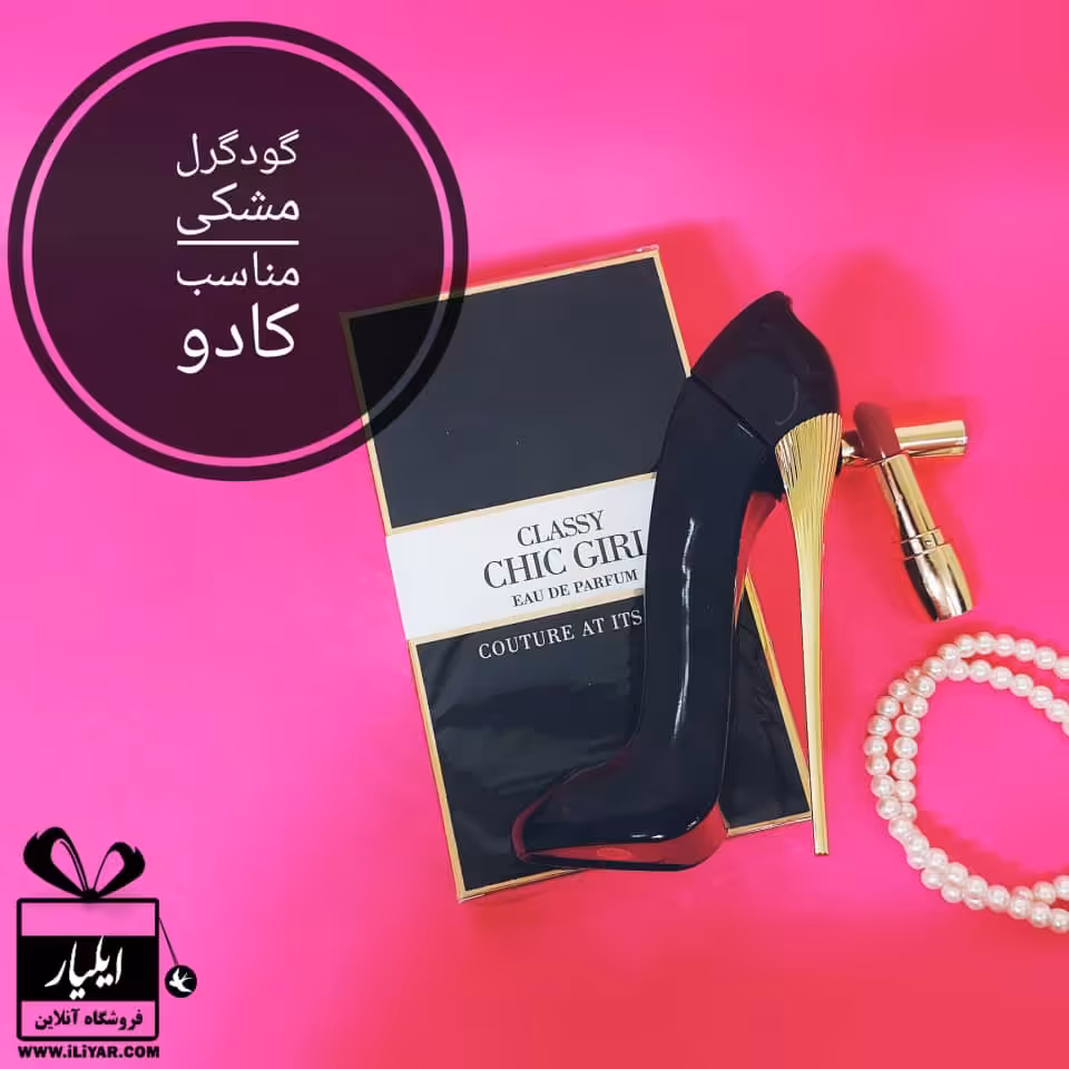 عطر ادکلن گودگرل مشکی فرگرانس ورد زنانه Chic Girl - حجم 90 میل