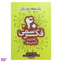 کتاب 40 فكر سمي اثر آرنولد لازاروس انتشارات آرايان