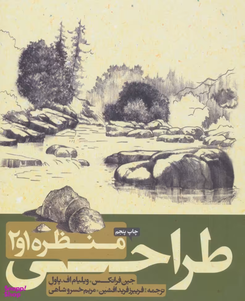 کتاب طراحی ازمنظره 1 و 2 اثر جین فرانکس و ویلیام پاول انتشارات کتاب آبان