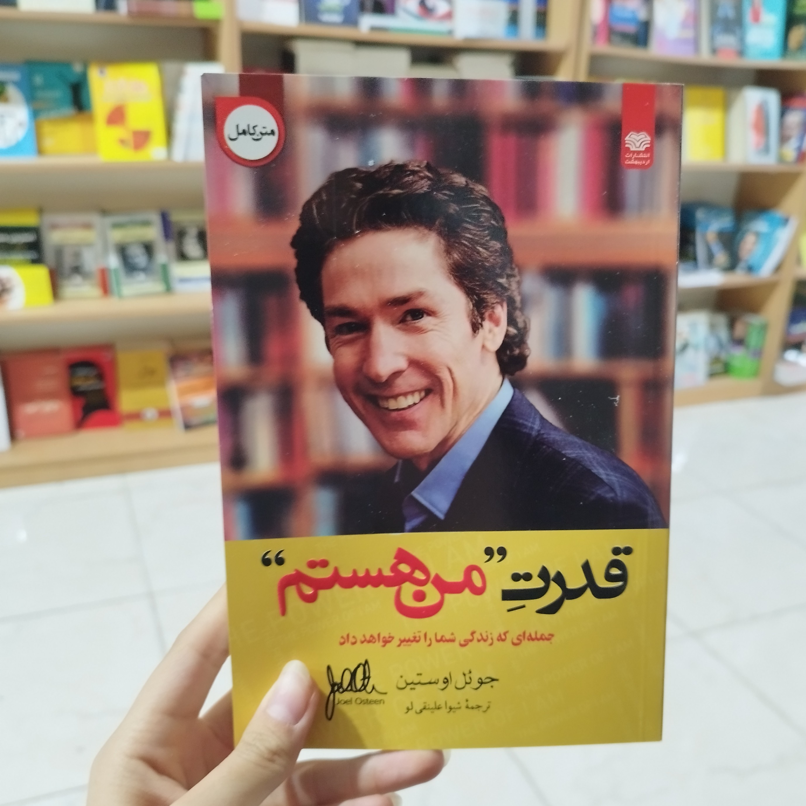 کتاب قدرت من هستم اثر جوئل اوستین ترجمه شیوا علینقی نژاد