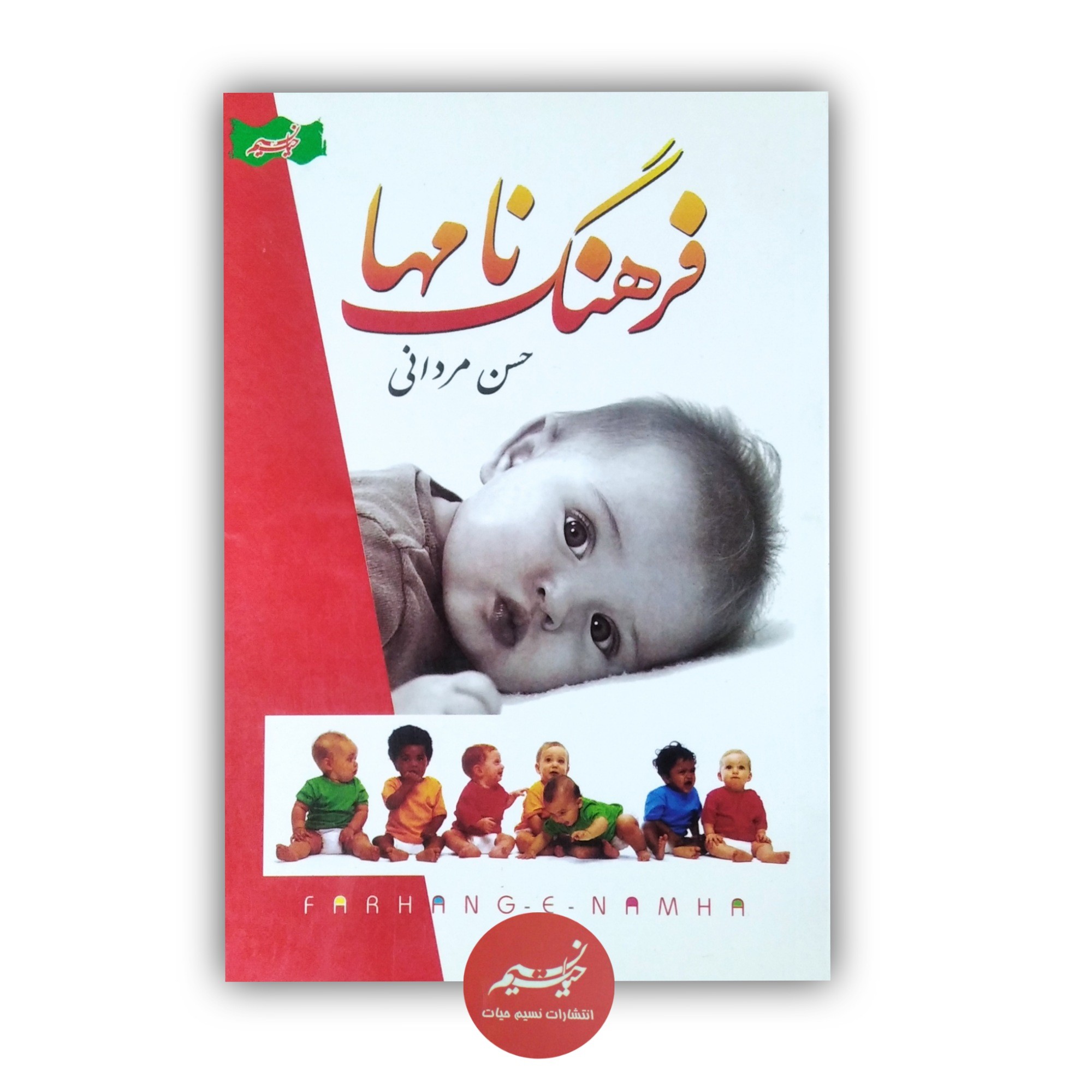 کتاب فرهنگ نامها نوشته حسن مردانی نشر نسیم حیات قطع رقعی جلد شومیز 160 صفحه