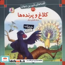 قیمت و خرید کتاب قصه های شیرین جهان 49 کلاغ و پرنده ها | ایده بوک