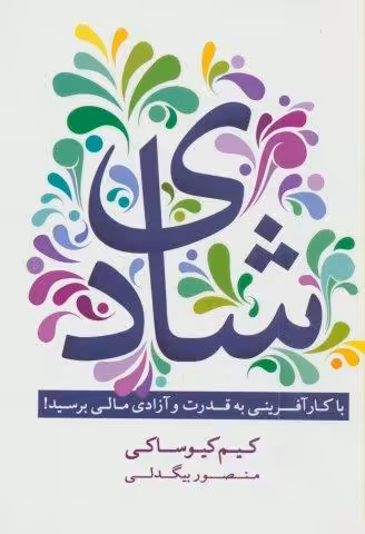 شادی (با کارآفرینی به قدرت و آزادی مالی برسید!)