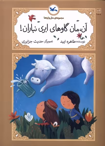 کتاب متل واره ها آن مان گاوهای ابری نباران کانون پرورش