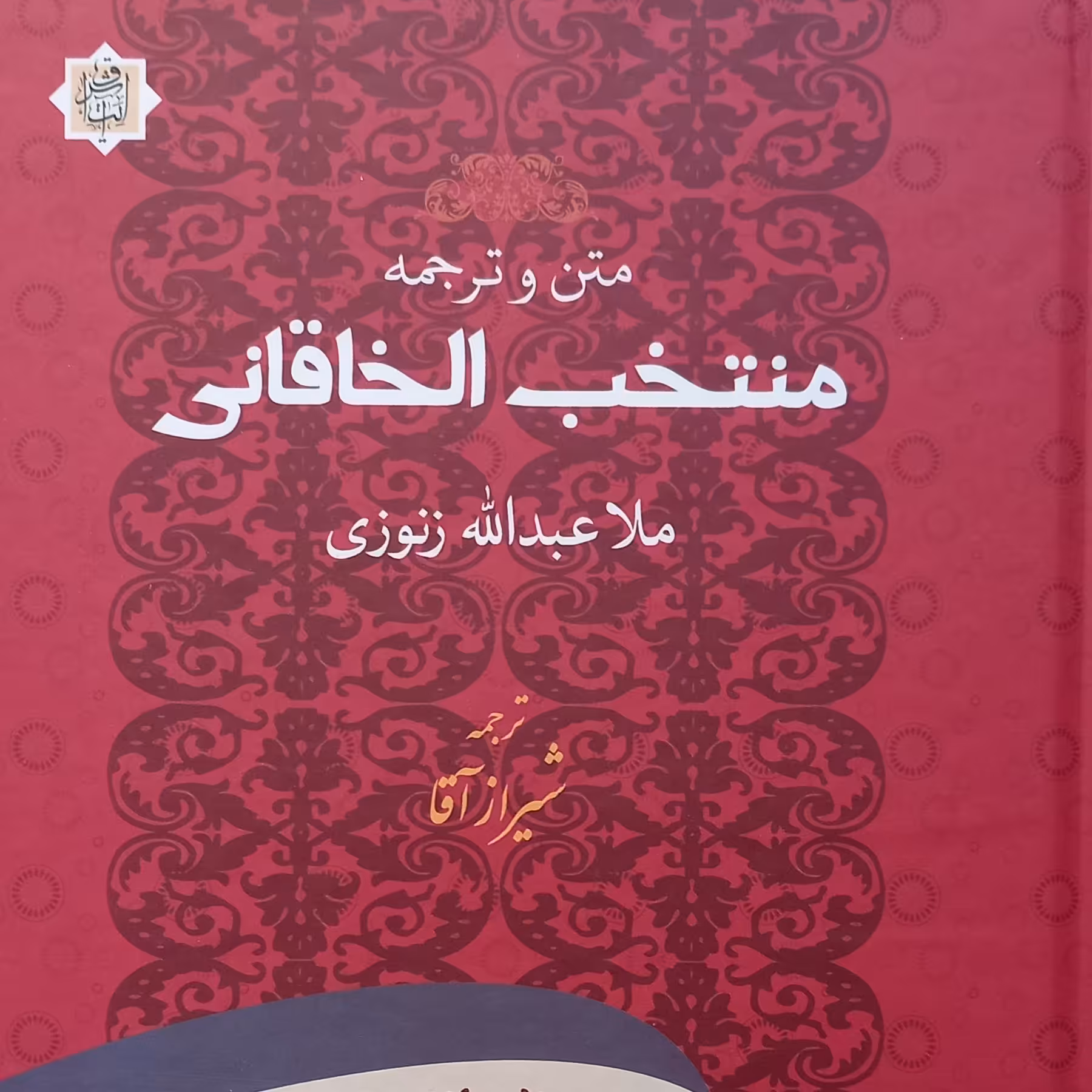 کتاب متن و ترجمه منتخب الخاقانی فی کشف حقایق عرفانی (نشر آیت اشراق)