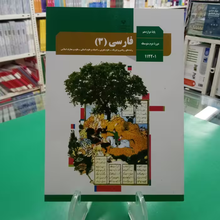 فارسی دوازدهم کتاب درسی  مشترک همه رشته ها
