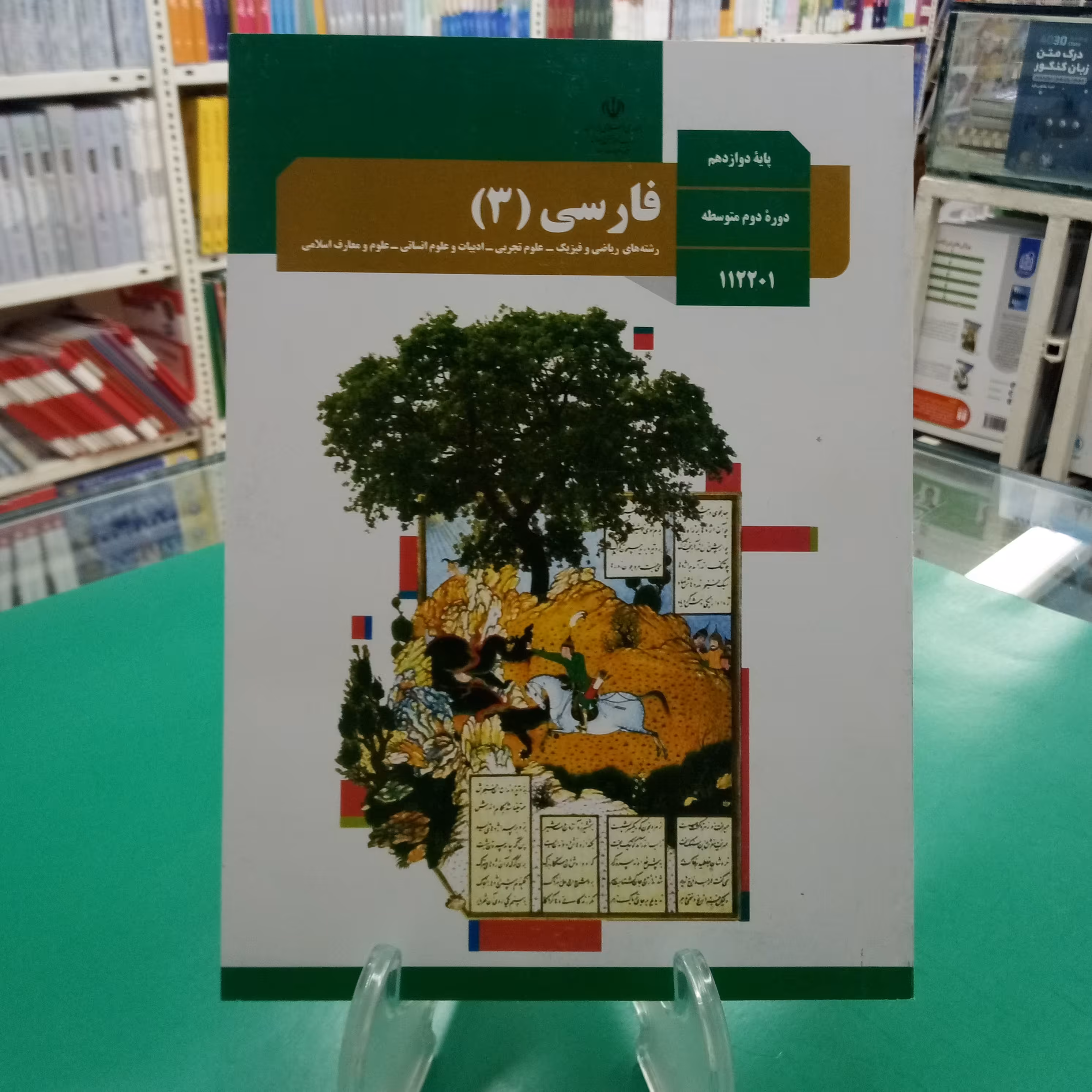 فارسی دوازدهم کتاب درسی  مشترک همه رشته ها