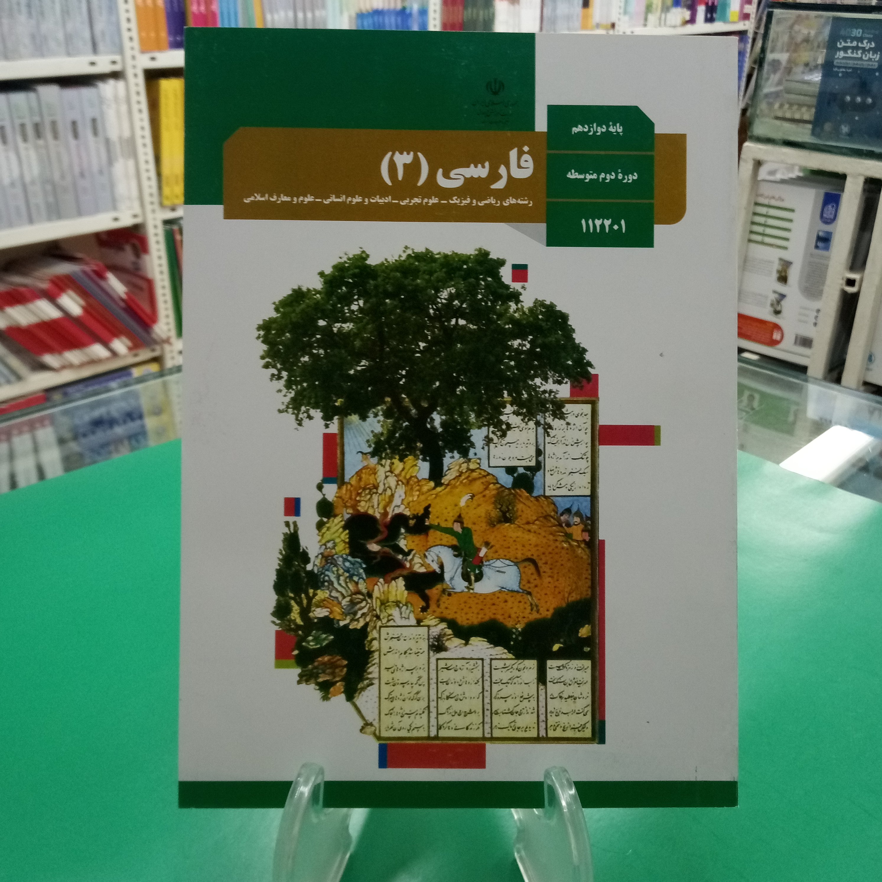فارسی دوازدهم کتاب درسی  مشترک همه رشته ها
