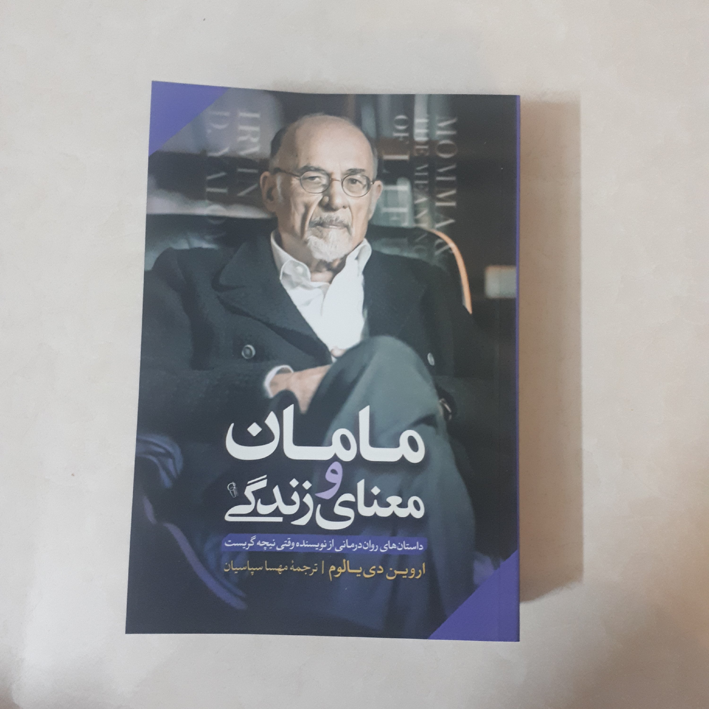 کتاب مامان و معنای زندگی اثر اروین دیالوم ترجمه مهسا سپاسیان