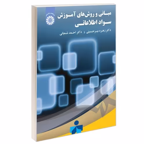 مبانی و روش های آموزش سواد اطلاعاتی نشر سمت (12652)