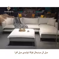 مبل ال مینیمال فوگا