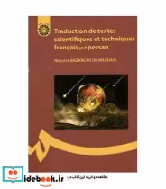 قیمت و خرید کتاب ترجمه متون علمی و فنی فرانسه-فارسی | ایده بوک