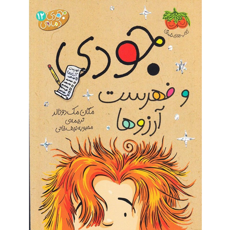 کتاب جودی دمدمی و فهرست آرزوها اثر مگان مک دونالد نشر افق