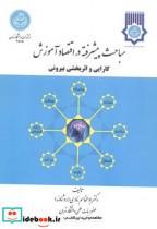 قیمت و خرید کتاب مباحث پیشرفته در اقتصاد آموزش 175812 | ایده بوک