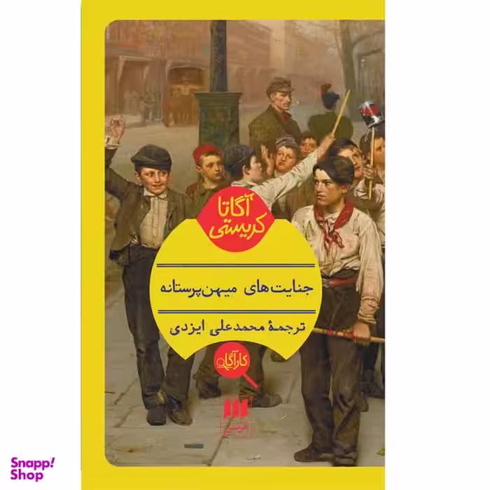 کتاب جنایت‌های میهن‌پرستانه اثر آگاتا کریستی انتشارات هرمس