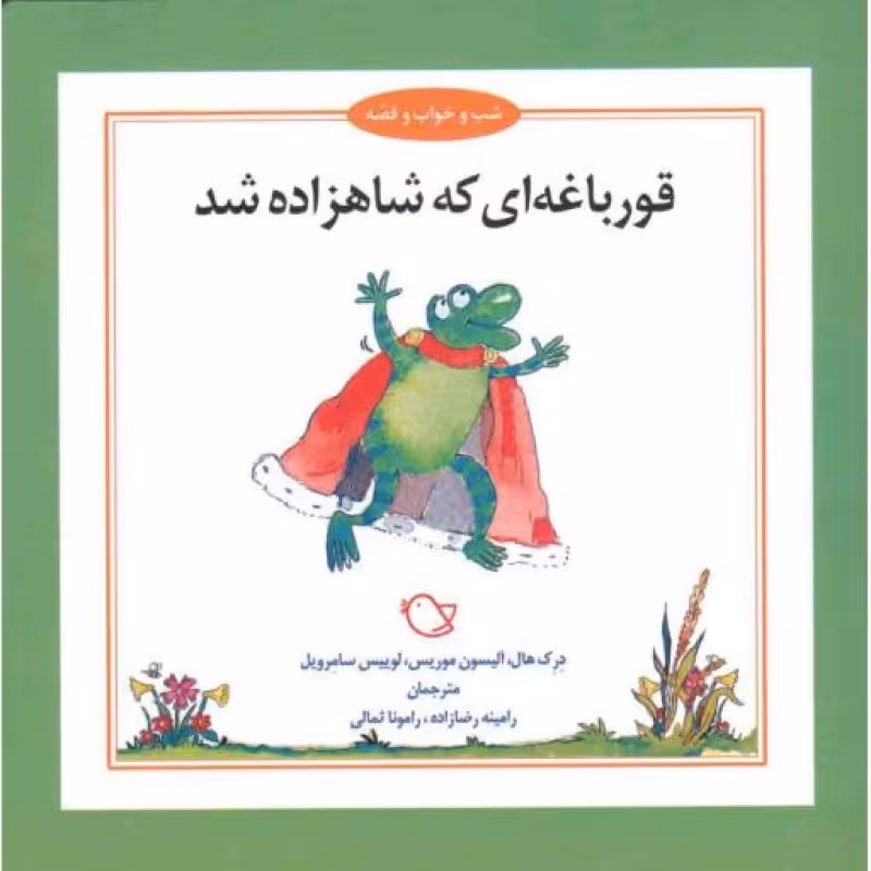 شب و خواب و قصه: قورباغه‌ای که شاهزاده شد