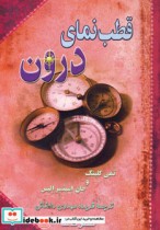 قیمت و خرید کتاب قطب نمای درون اثر جان اسپنسر الیس و تمی کلینگ | ایده بوک