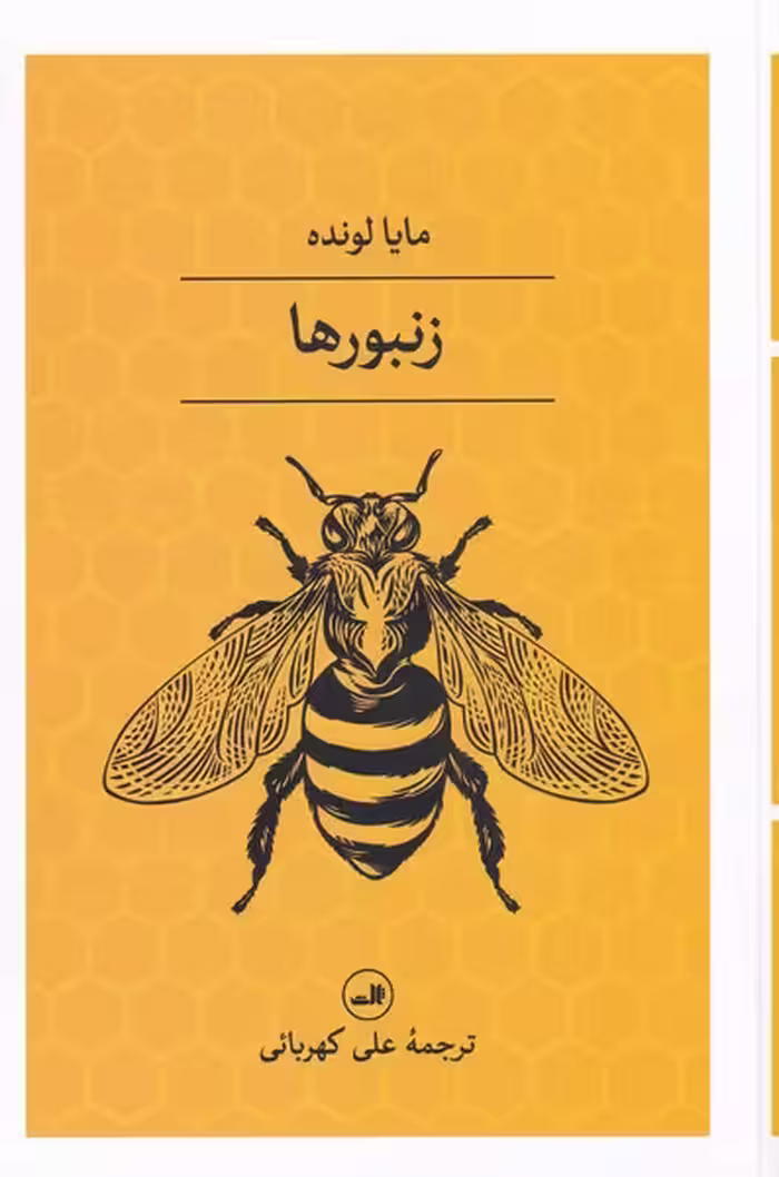 کتاب زنبور ها اثر مایا لونده ترجمه علی کهربائی