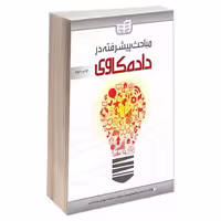 مباحث پیشرفته در داده کاوی نشر دانشگاهی کیان (13467)