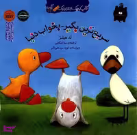 کتاب غاز و اردک سریع ترین بگیر بخواب دنیا اثر تد هیلز انتشارات گیسا