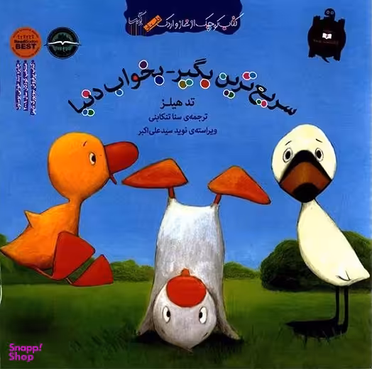 کتاب غاز و اردک سریع ترین بگیر بخواب دنیا اثر تد هیلز انتشارات گیسا