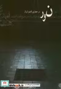 قیمت و خرید کتاب نور در معماری قدیم ایران | ایده بوک