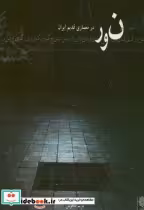 قیمت و خرید کتاب نور در معماری قدیم ایران | ایده بوک