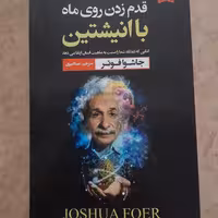 قدم زدن روی ماه با انیشتین