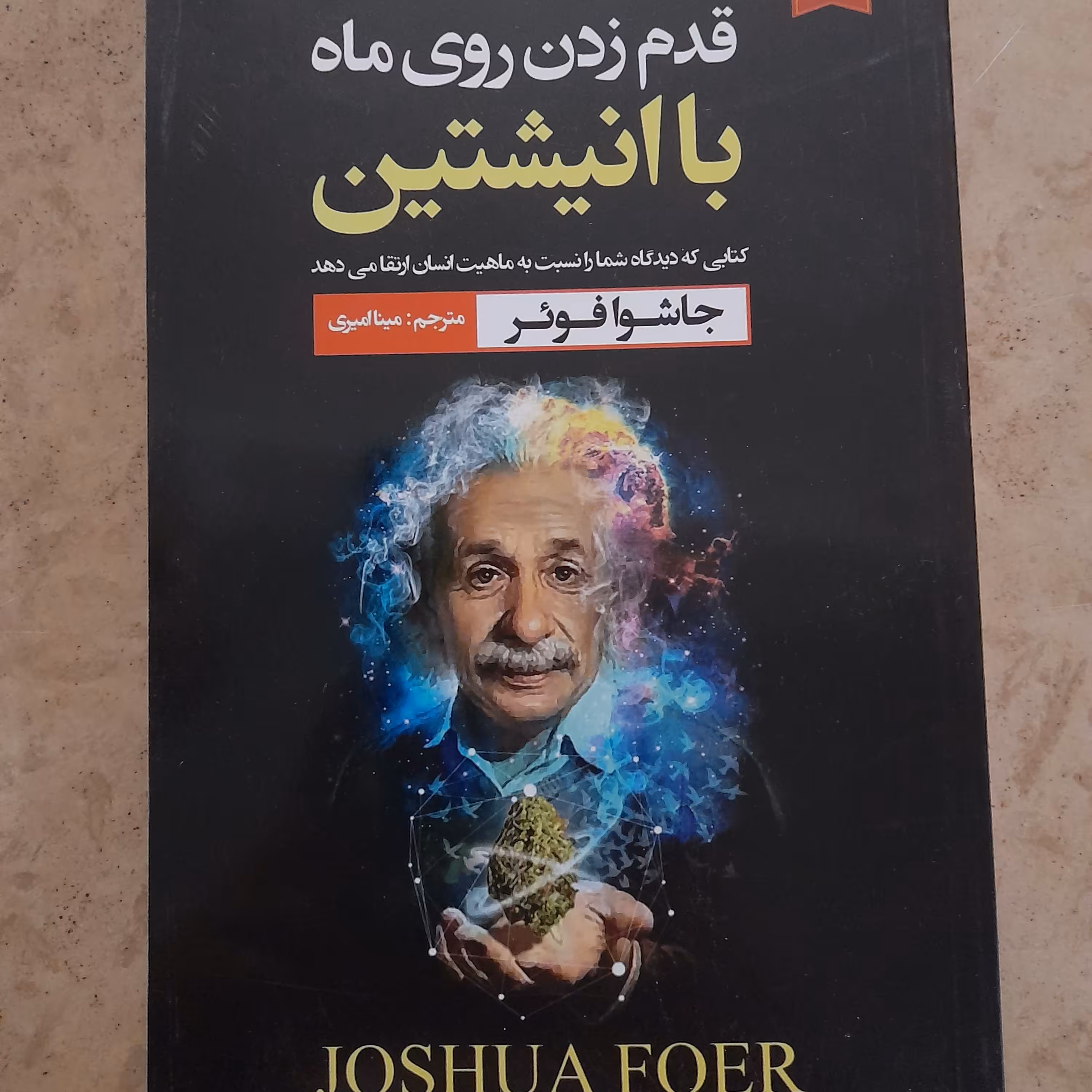 قدم زدن روی ماه با انیشتین