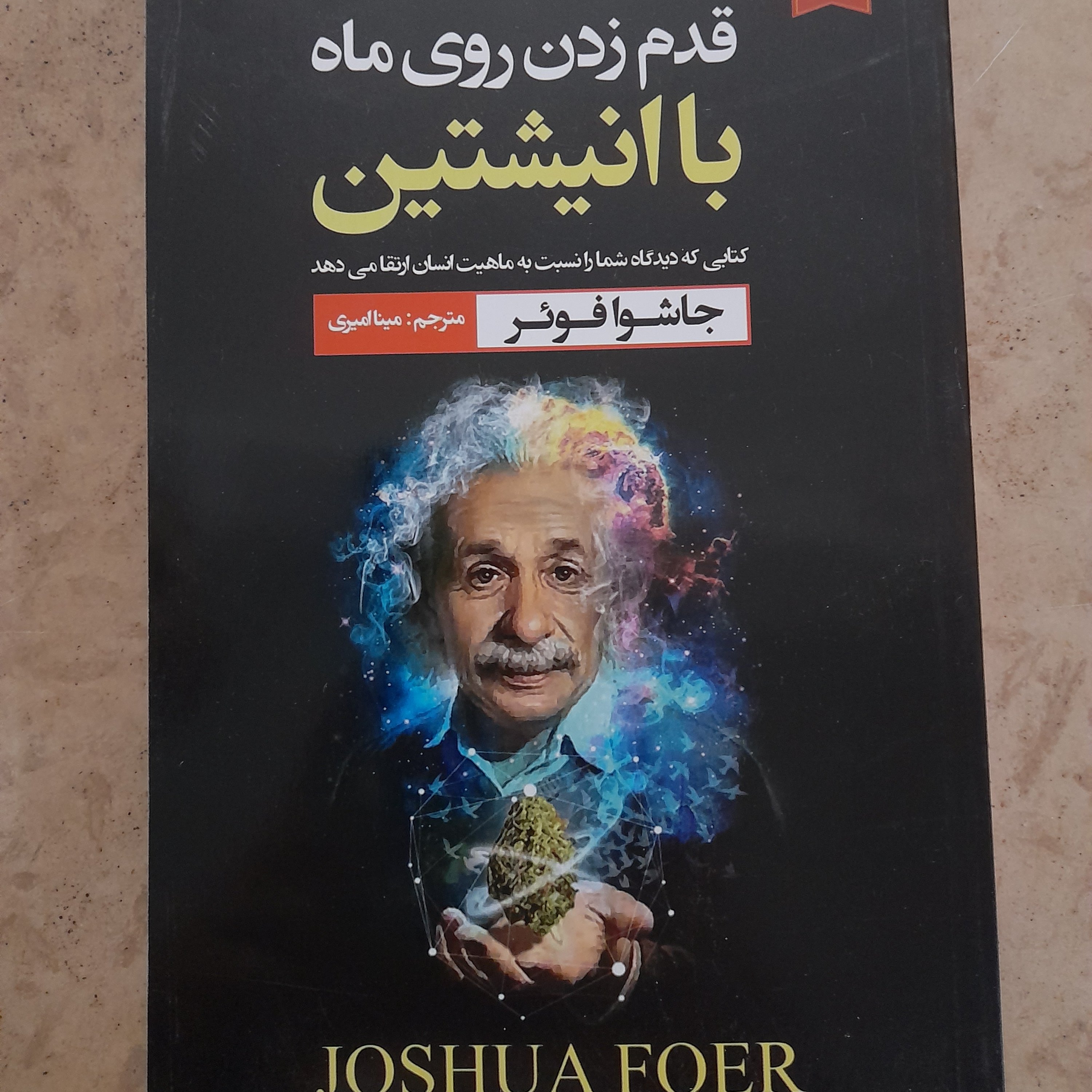 قدم زدن روی ماه با انیشتین