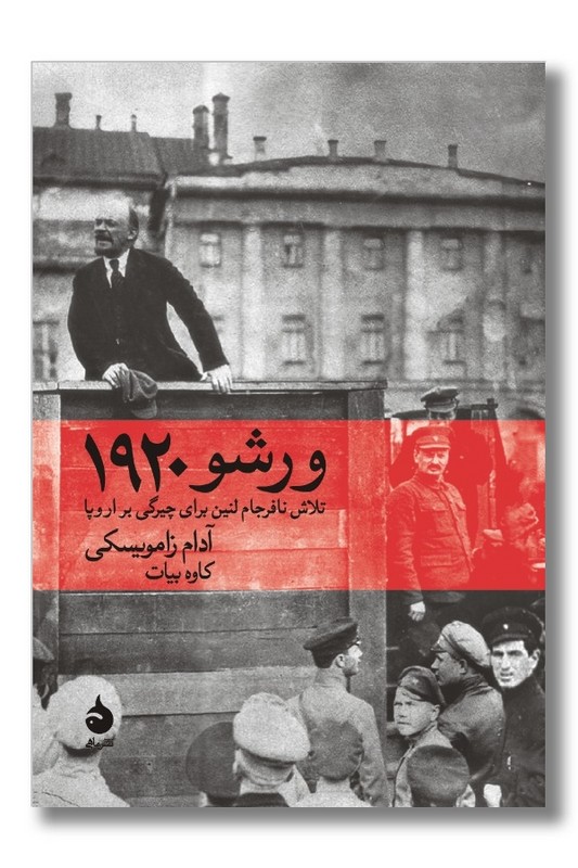 کتاب ورشو 1920 تلاش نافرجام لنین برای چیرگی بر اروپا