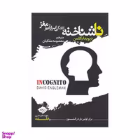 کتاب ناشناخته زندگی اسرار آمیز مغز اثر دیوید ایگلمن انتشارات سایلاو