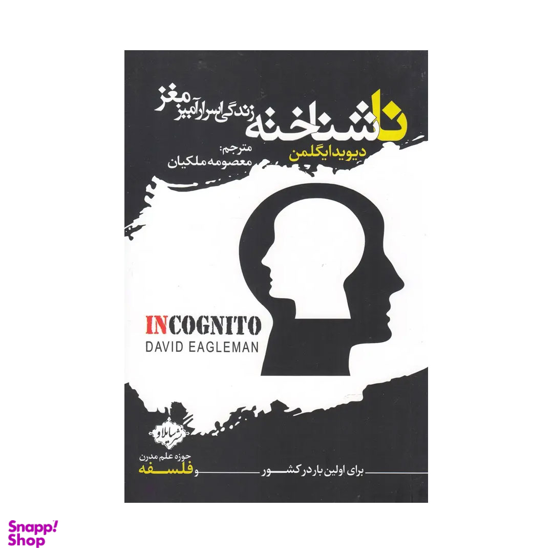 کتاب ناشناخته زندگی اسرار آمیز مغز اثر دیوید ایگلمن انتشارات سایلاو