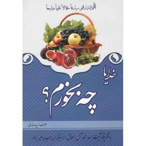 خدایا چه بخورم؟