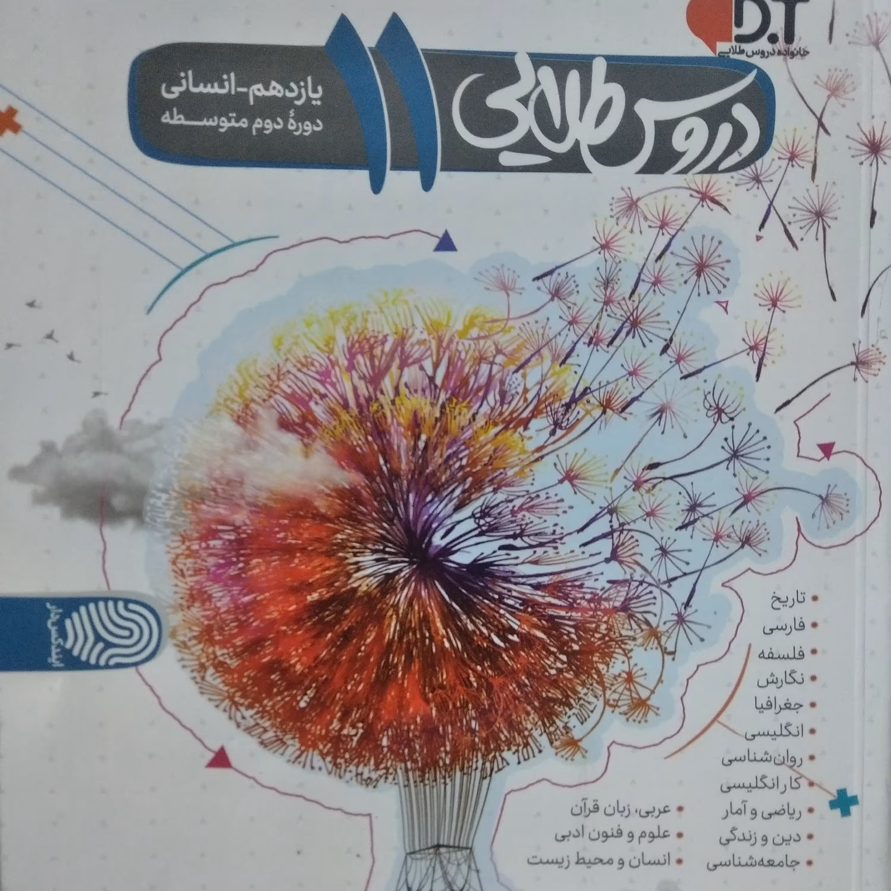 کتاب دروس طلایی یازدهم رشته انسانی دوره دوم متوسطه