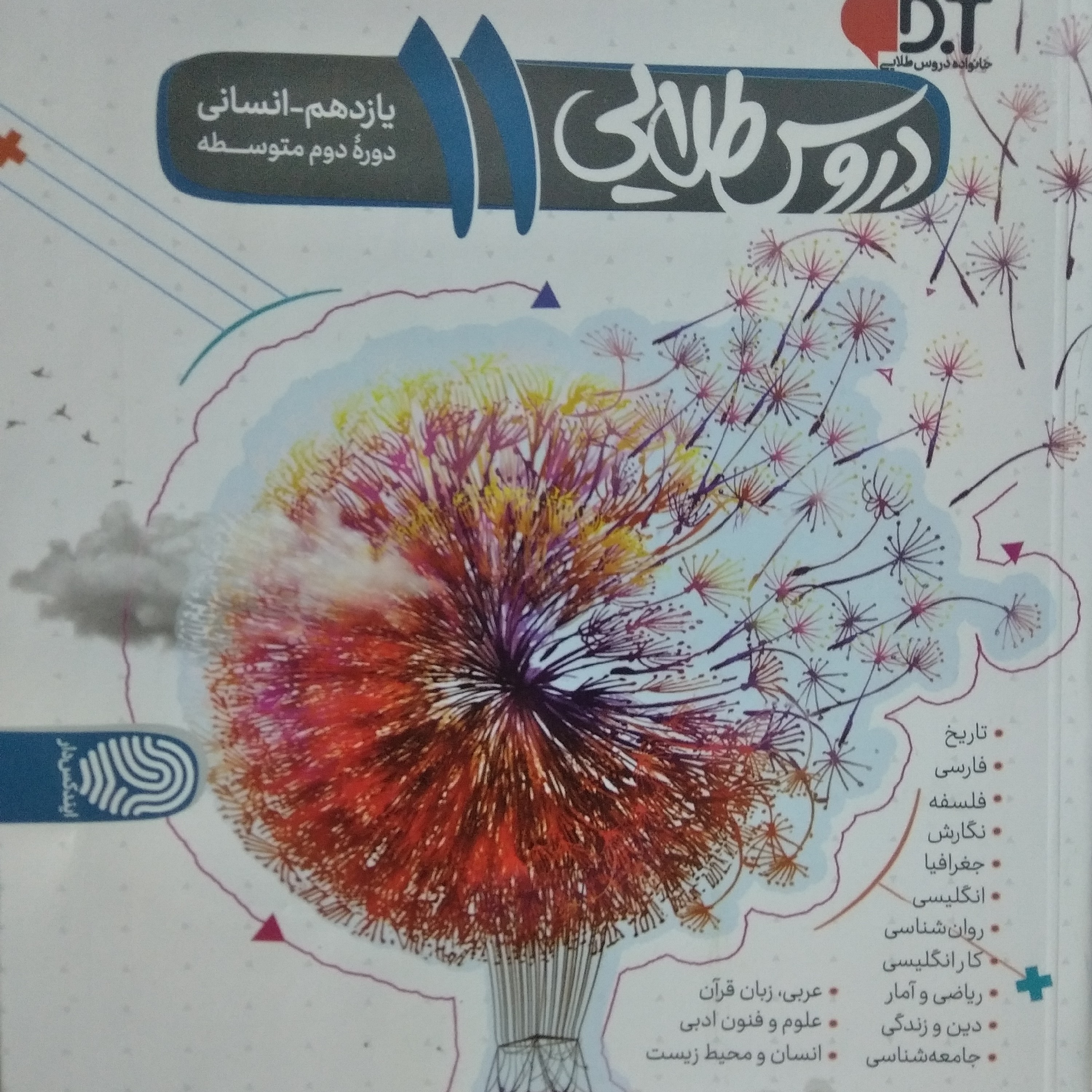 کتاب دروس طلایی یازدهم رشته انسانی دوره دوم متوسطه