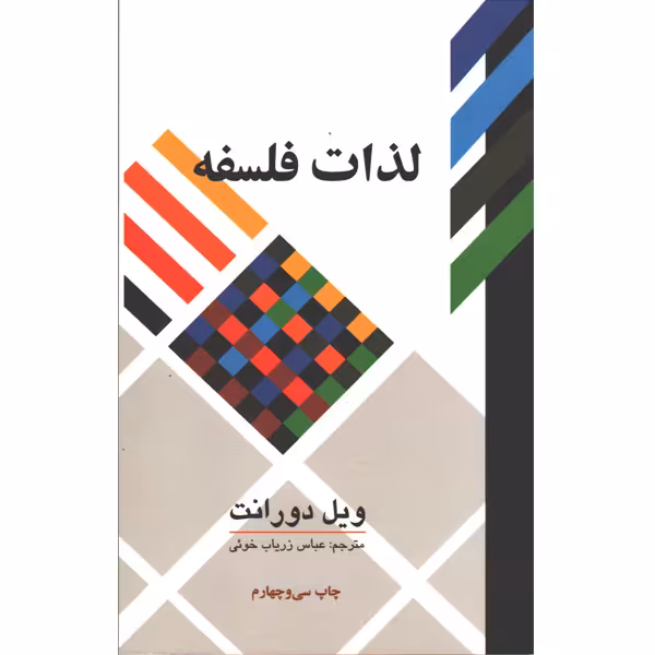 کتاب لذات فلسفه اثر ویل دورانت