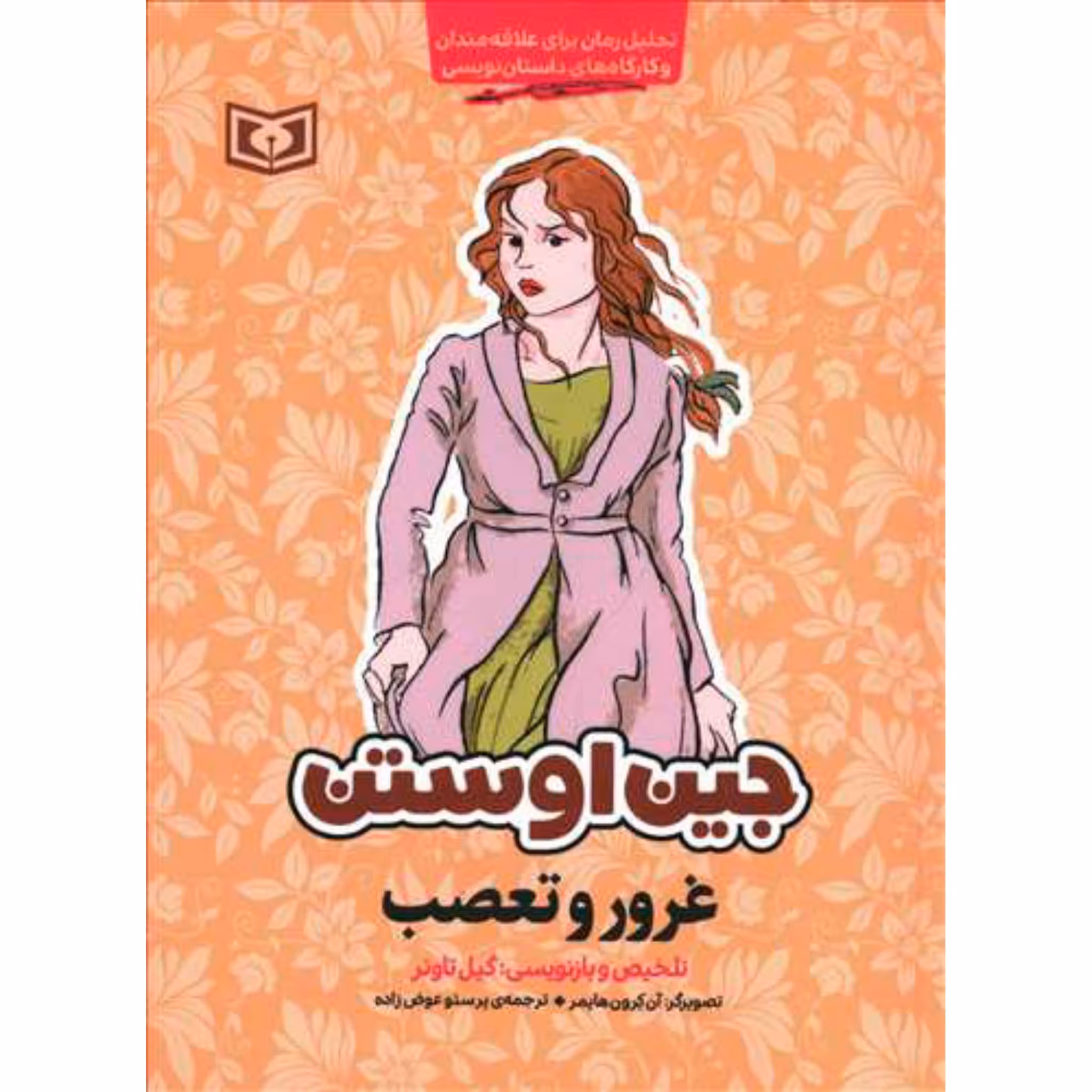 کتاب غرور و تعصب