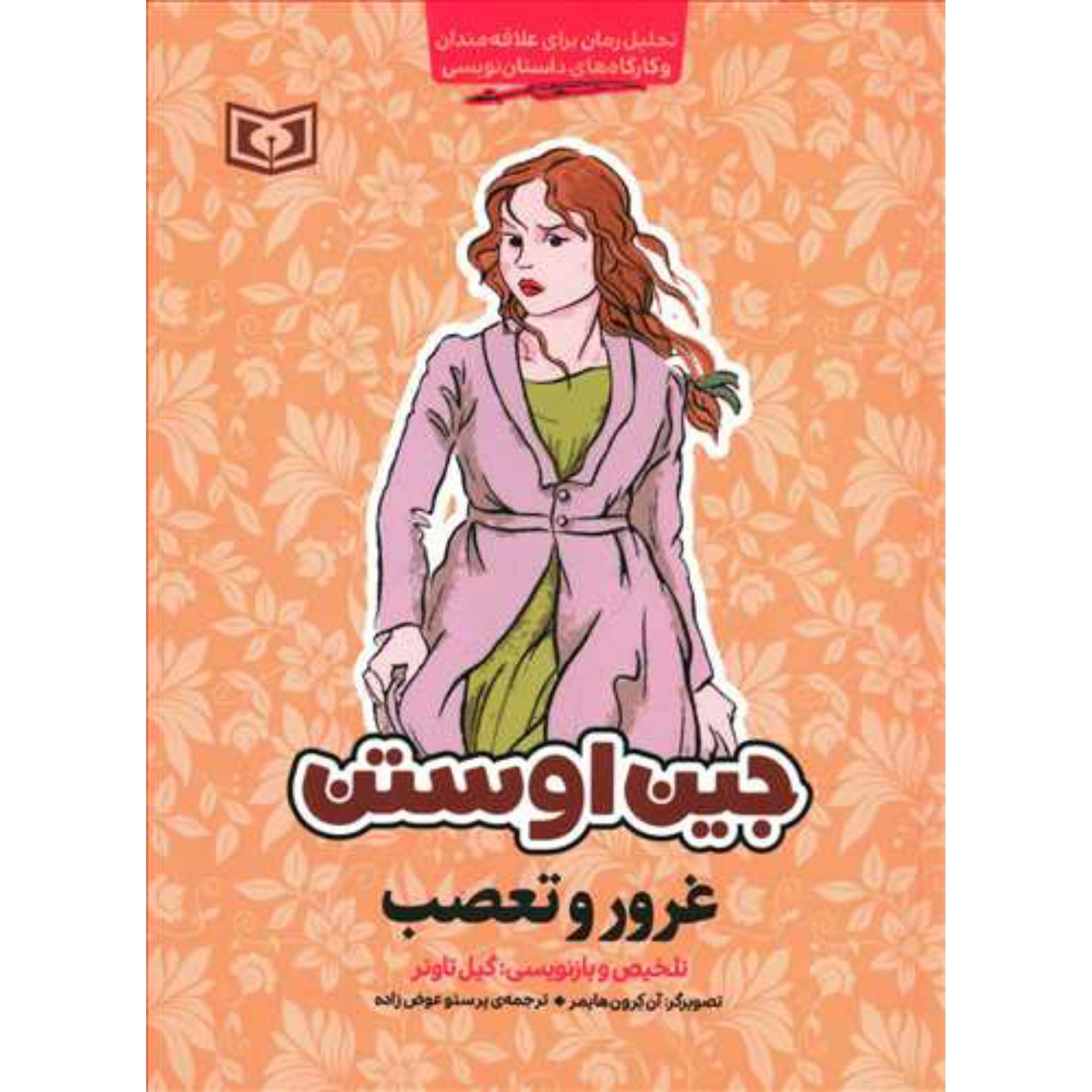کتاب غرور و تعصب