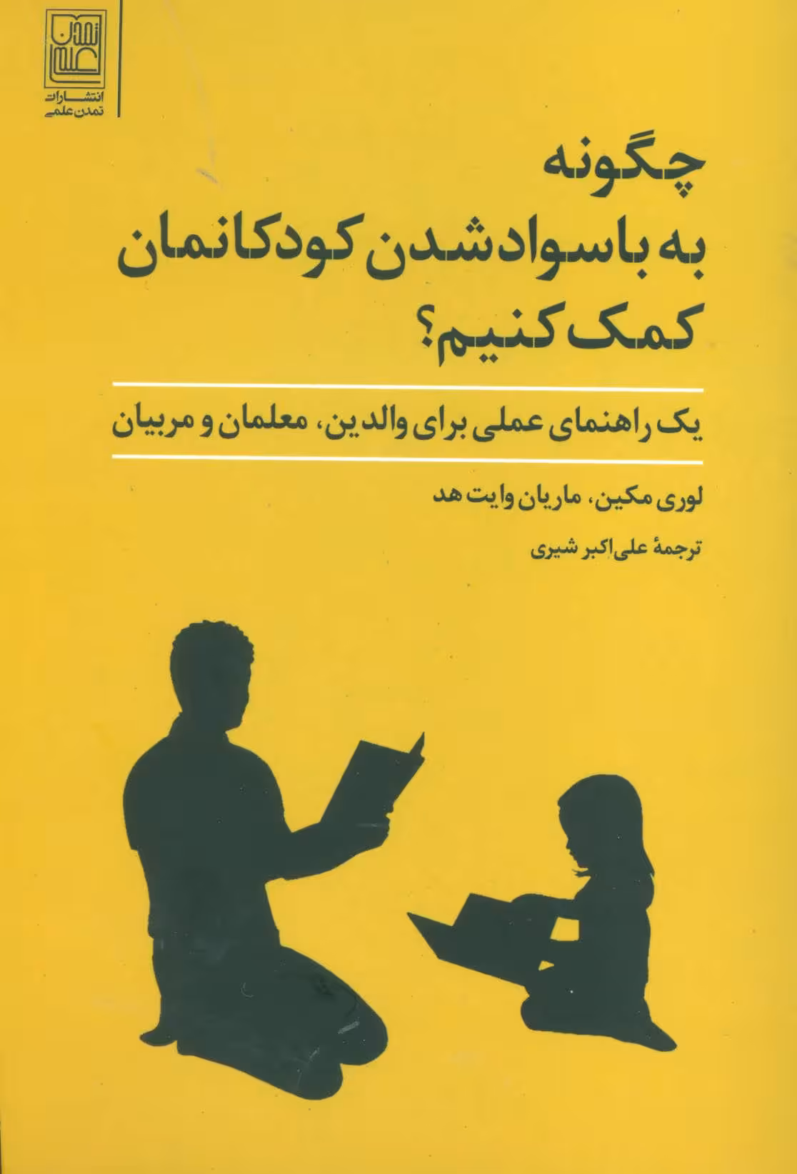 کتاب چگونه به با سواد شدن کودکانمان کمک کنیم؟