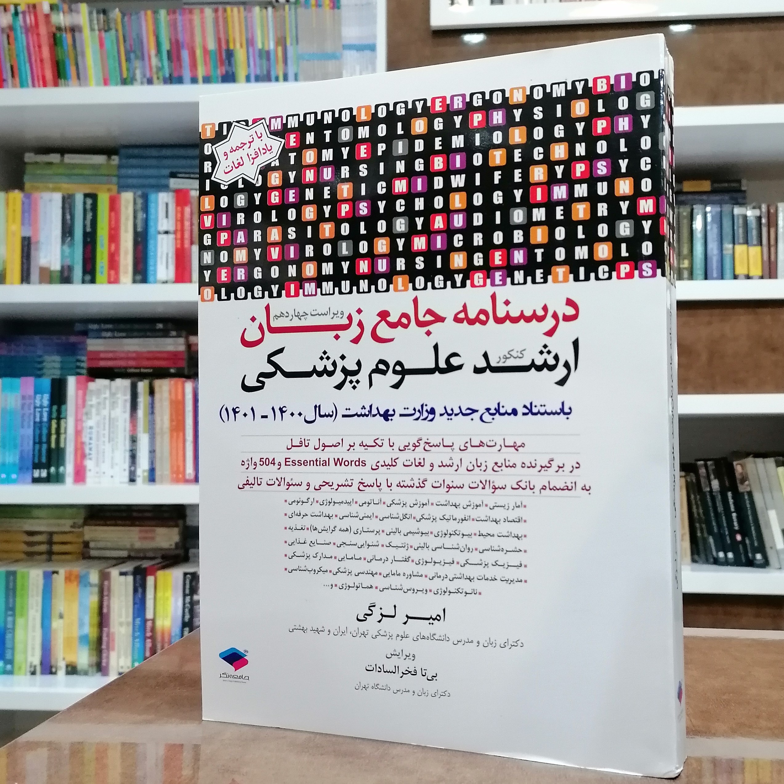 کتاب درسنامه جامع زبان کنکور ارشد علوم پزشکی(ویراست چهاردهم)