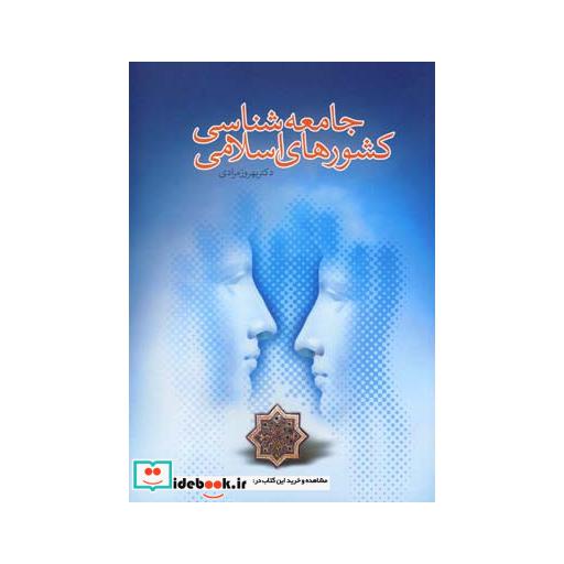 کتاب جامعه شناسی کشورهای اسلامی