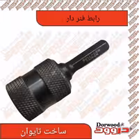 رابط فنر دار