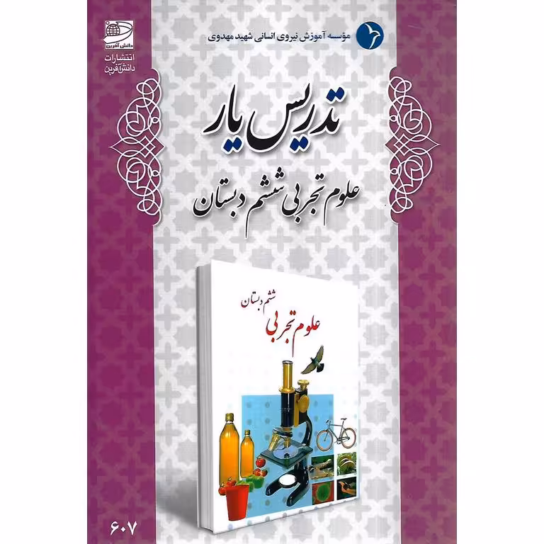 تدریس یار علوم تجربی ششم دبستان